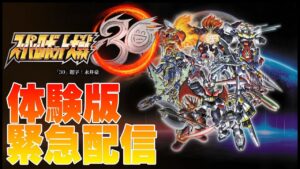 【体験版】スーパーロボット大戦30やってみようず。