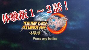 【スパロボ30体験版:宇宙編実況1~2話】ザンネン5早くも参戦!4話まで遊べる太っ腹体験版を初見エキスパートでコッテリ遊ぶのだ!!