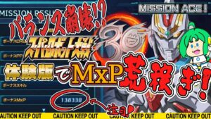 スーパーロボット大戦30 体験版でMxP荒稼ぎ!【乱用注意!】