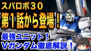 【スパロボ30宇宙ルート】裏技も公開⁉︎ 最強ユニット「Vガンダム」について徹底解説【ゆっくり解説】