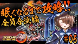 【スーパーロボット大戦30】#05 全作品が出そろいました！たぶん中盤以降を眠くなるまで攻略するよ【サニーレイニィ／新人Vtuber】