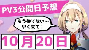 【スパロボ30】第3弾PVの公開日は10月20日です。その根拠を徹底解説！
