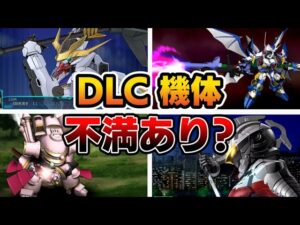 【スパロボ30】DLCの全18機体 & 不満点をゆっくり解説したい
