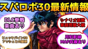 【スパロボ30】DLC参戦は楽曲もある!シナリオは家庭用最大級のボリューム!?最新Q&Aとインタビューまとめ