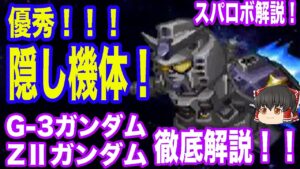 【スパロボ30発売直前/スパロボα隠し機体】優秀!隠し機体「G-3ガンダム」と「ZⅡガンダム」ついて徹底解説【ゆっくり解説】