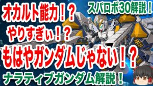 【スパロボ30解説】PV第2弾で戦闘映像も公開!参戦決定「機動戦士ガンダムNT」A・B・C装備の全容は?について解説【ゆっくり解説】