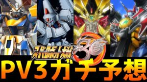スパロボ30のPV3をガチ予想!ファイナルガオガイガーも出てくるか!?