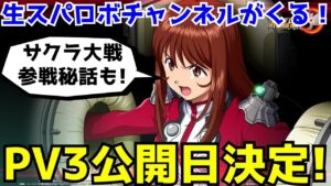 【スパロボ30】PV3の公開日が決定!サクラ大戦などDLC参戦の裏話もあるぞ!