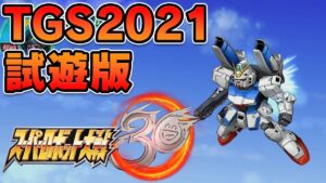 【#スパロボ30】TGS2021試遊版たっぷり見せます!【スーパーロボット大戦30】