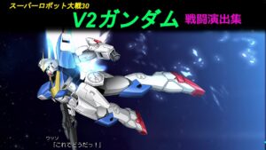 「スーパーロボット大戦30」戦闘演出集:V2ガンダム