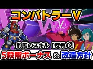 【スパロボ30】「コンバトラーV」の5段階ボーナスとおすすめの改造方針をゆっくり解説