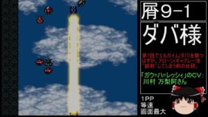 第4次スーパーロボット大戦(初期ロット)最短ターンクリア人の屑極 第31話