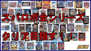 【30周年記念企画】スパロボ全シリーズクリアを目指す!!(第4次スーパーロボット大戦に挑戦中)