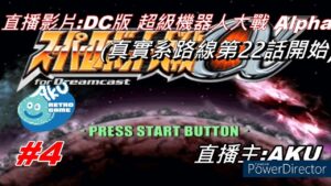 (4) AKU直播 (DC版) 超級機器人大戰Alpha (スーパーロボット大戦α for Dreamcast)  真實系路線 第22話開始