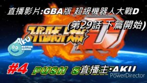 (4) AKU直播 GBA 超級機器人大戰D (スーパーロボット大戦D) 第29話下篇開始