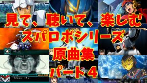 【BGM】戦闘アニメと共に楽しむ、スーパーロボット大戦シリーズ原曲集 パート4【歌有り】