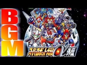 作業用BGM【スーパーロボット大戦α外伝】