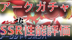 【#スパロボDD】アーク性能評価考察(メリット、デメリット)