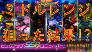 【#スパロボDD】制圧戦ガチャでレイズナー狙った結果!?