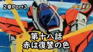 [スパロボDD]2章Part3 第18話『赤は復讐の色』 (BGMを切り替える)