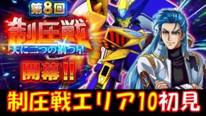 【#スパロボDD】第8回制圧戦エリア10初日初見攻略/お知らせ閲覧/本日のガシャ