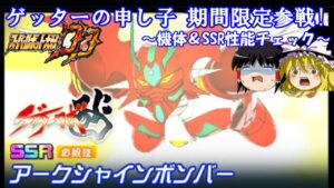 【スパロボDD】#98 ゲッターロボアーク登場! 新機体&SSR必殺性能チェック(ゲッターアーク&アークシャインボンバー) 【ゆっくり実況】