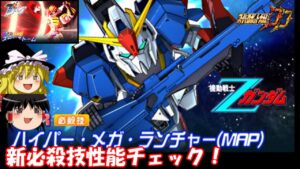 【スパロボDD】#99 新必殺技性能チェック!~ハイパーメガランチャーMAP(Ζガンダム)&スピンストーム(ジーグ)~ 【ゆっくり実況】