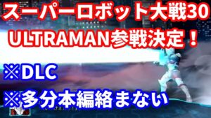 [※DLC]スーパーロボット大戦30にULTRAMAN参戦！！[※多分本編絡まない]
