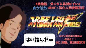 スーパーロボット大戦F完結編 ガンダム系作品縛り カツ以外のNT・強化人間禁止プレイ 地上・DCルート 第62話「決戦、第2新東京市」