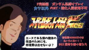 スーパーロボット大戦F完結編 ガンダム系作品縛り カツ以外のNT・強化人間禁止プレイ 地上・DCルート 第63話「運命を紡ぐ者たち」