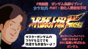 スーパーロボット大戦F完結編 ガンダム系作品縛り カツ以外のNT・強化人間禁止プレイ 地上・DCルート 第64話「悪魔と呼ばれたガンダム」
