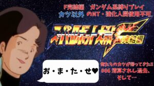 スーパーロボット大戦F完結編 ガンダム系作品縛り カツ以外のNT・強化人間禁止プレイ 地上・DCルート 第66話「清算されし過去、そして…」