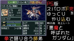 【スパロボF完】　PS版「スーパーロボット大戦F 完結編」 をゆっくりやり込む　地上ルート　第65話　悪魔と呼ばれたガンダム【ゆっくり実況】【スパロボ】
