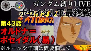 【スパロボガンダム縛り実況】 Gジェネみたいなスパロボ 第4次スーパーロボット大戦 第43話 オルドナ=ポセイダル