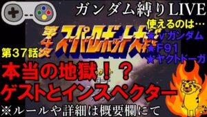 【スパロボガンダム縛り実況】使えるMSは3機だけ!! Gジェネみたいなスパロボ 第4次スーパーロボット大戦 第37話 ゲストとインスペクター