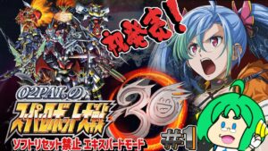 【祝発売!】O2PAI。の スーパーロボット大戦30 #1【製品版】
