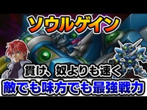 【スパロボOG】「ソウルゲイン & アクセル・アルマー」をゆっくり解説