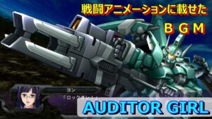【スパロボOGD】BGM「AUDITOR GIRL」
