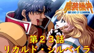 スパロボOGサーガ魔装機神LOE第23話『崩壊の序曲』【ゲーム/Super Robot Wars OG 魔装機神 THE LORD OF ELEMENTAL.srw】