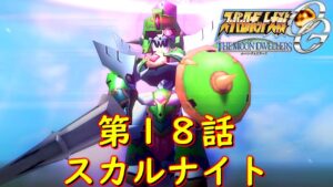 スパロボOGMD第１８話『髑髏の騎士』【ゲーム/Super Robot Wars OG The Moon Dwellers.srw】