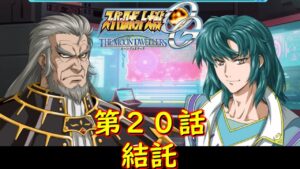 スパロボOGMD第20話『セレンディピティ』【ゲーム/Super Robot Wars OG The Moon Dwellers.srw】