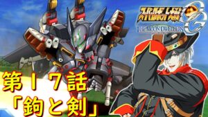 スパロボOGMD第17話『鉤と剣』【ゲーム/Super Robot Wars OG The Moon Dwellers.srw】