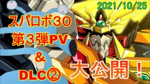[発売直前！]スパロボ３０ PV第３弾＆DLC⓶発表！！[初見リアクション]