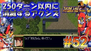 SS版 スーパーロボット大戦F完結編 リアル系 250ターン以内に消滅するアクシズ 第52話 トレーズ、立つ Super Robot Wars F