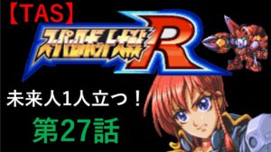 【TAS】GBA版スーパーロボット大戦R_たった一人歴史を変える戦いに立ち向かう!_第27話「切り拓け!!地球の未来!」