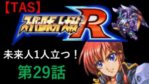 【TAS】GBA版スーパーロボット大戦R_たった一人歴史を変える戦いに立ち向かう!_第29話「月が見えた!」