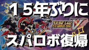 【スーパーロボット大戦V】15年ぶりにスパロボ復帰!わくわくします!【エイちゃんねるです。】