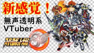 【無声透明Vtuber】スーパーロボット大戦30 #8【バ美肉、バ美声不使用】