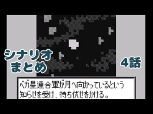 (WS)『スーパーロボット大戦COMPACT2 第2部宇宙激震篇』シナリオまとめシーン1 「月からの戦士」