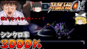 【スパロボα】シンクロ率3000%あればバランス崩壊する【スーパーロボット大戦】